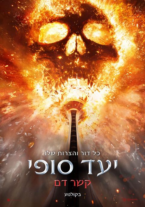 יעד סופי: קשר דם